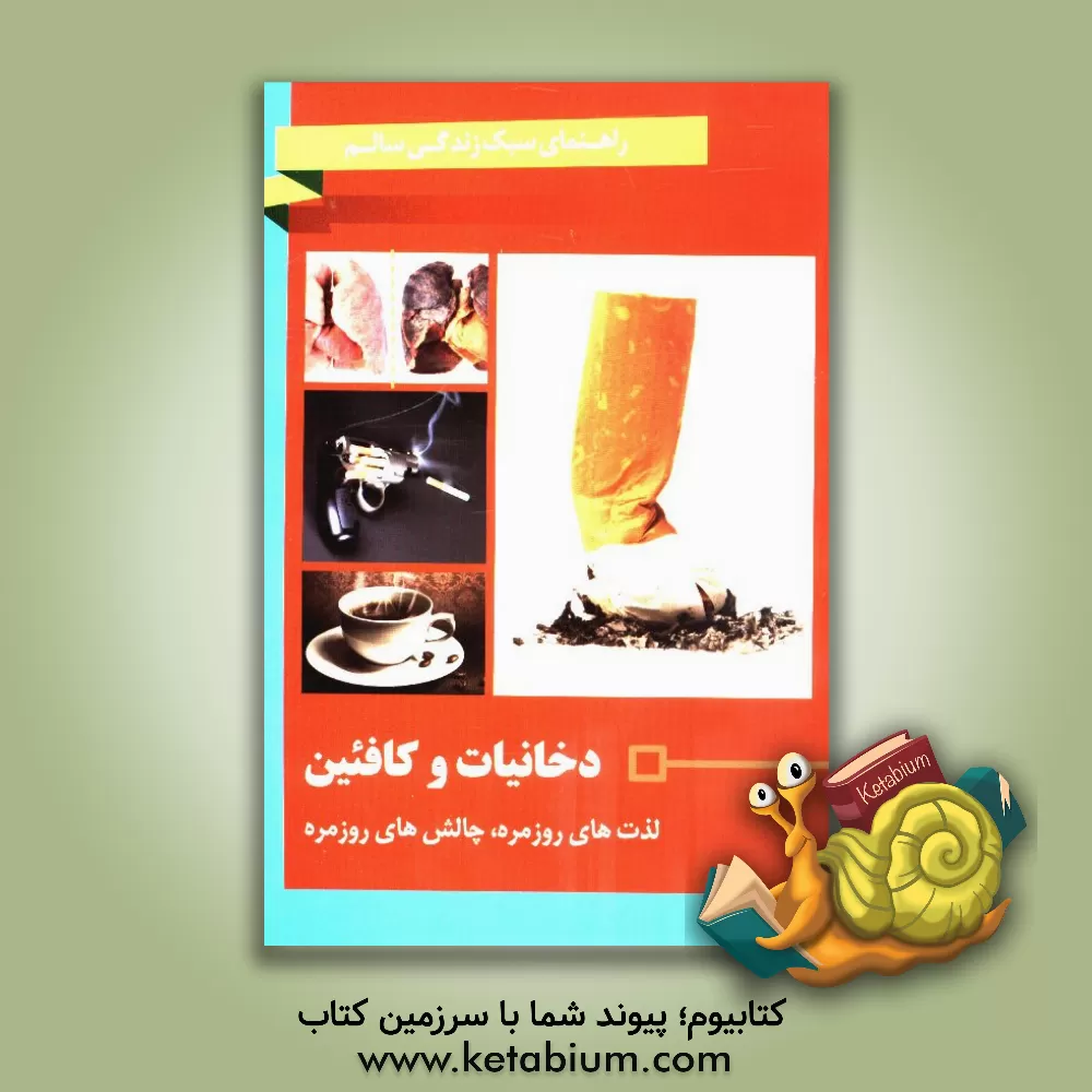 کتاب دخانیات و کافئین: لذت های روزمره، چالش های روزمره اثر شهرام رفیعی‌فر