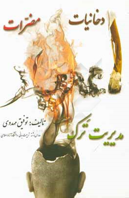 کتاب دخانیات، مضرات، مدیریت ترک اثر توفیق مهدوی