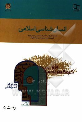 کتاب انسان شناسی اسلامی اثر رضا میرزایی