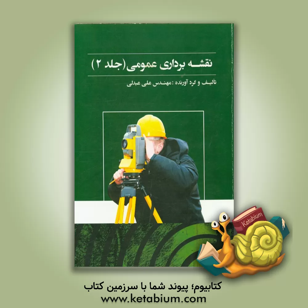 کتاب نقشه برداری عمومی اثر علی عبدلی