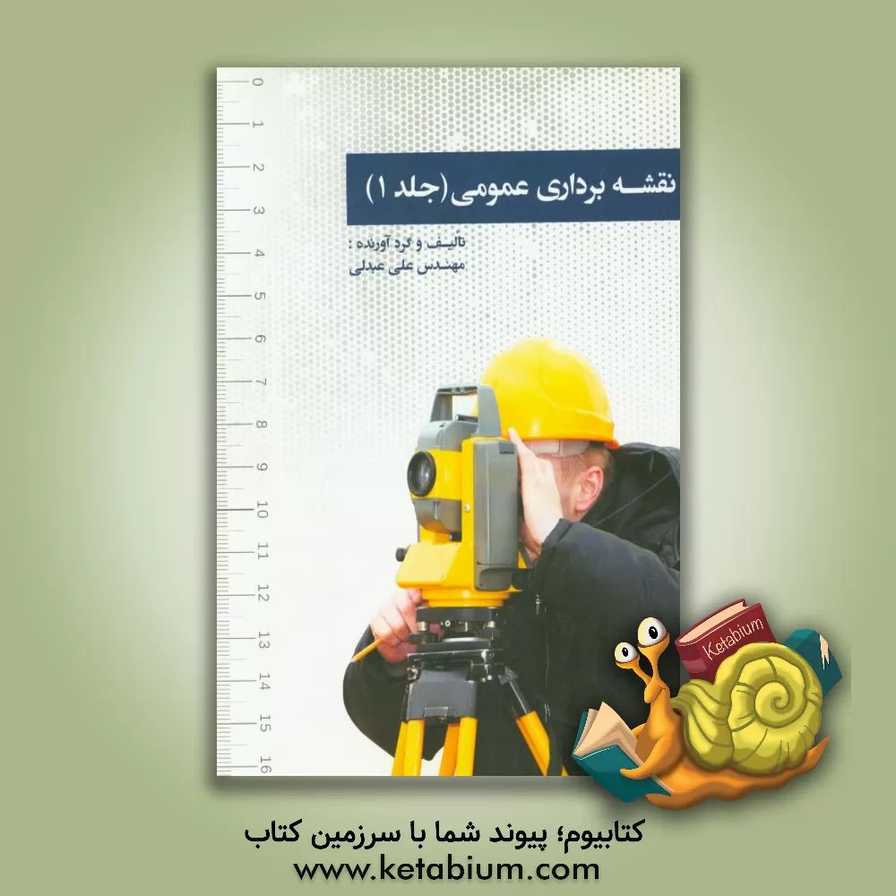 کتاب نقشه برداری عمومی اثر علی عبدلی