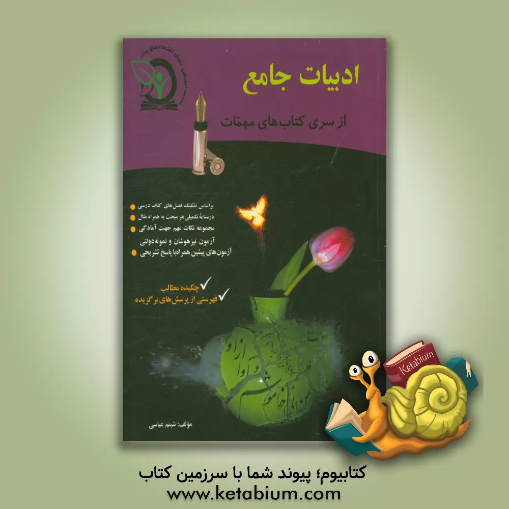 کتاب ادبیات جامع نهم اثر شبنم عباسی