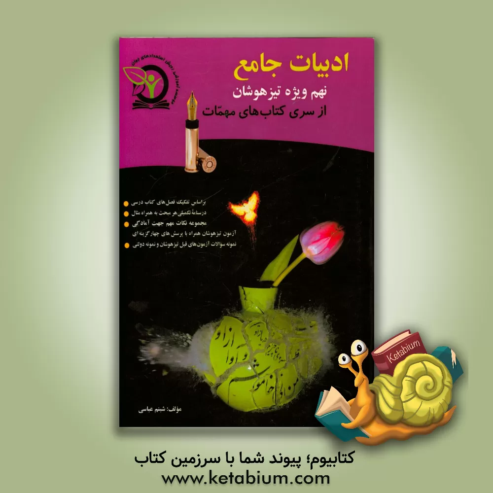 کتاب ادبیات جامع نهم ویژه تیزهوشان اثر شبنم عباسی