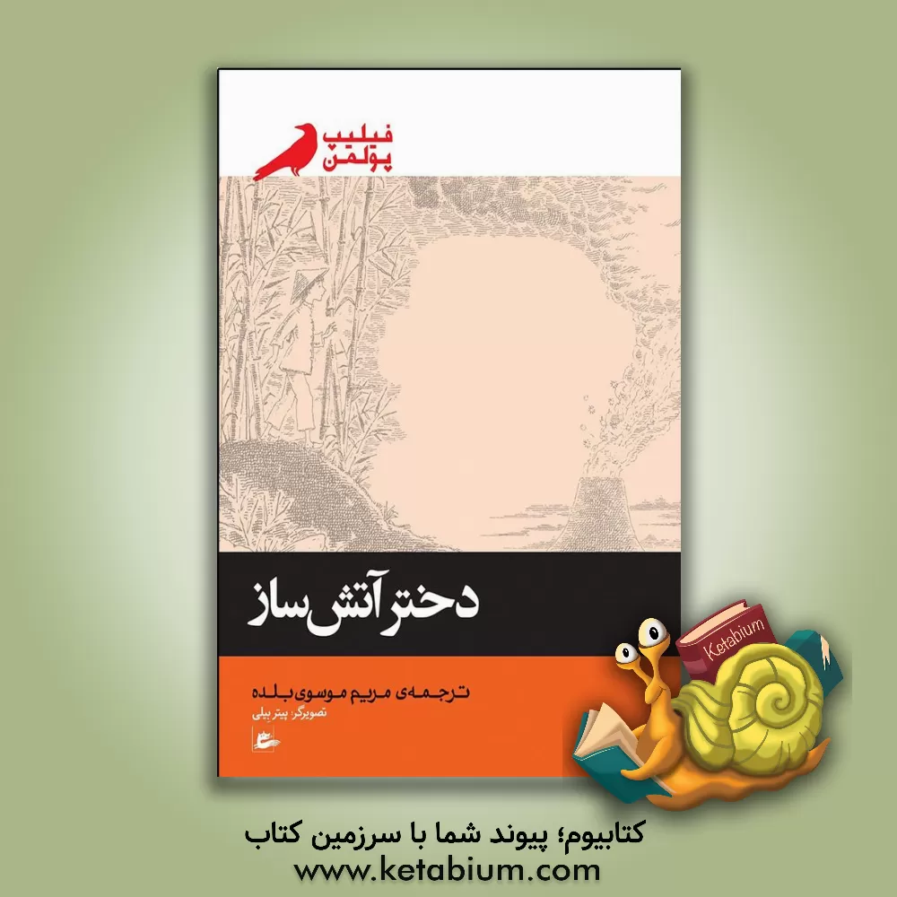 کتاب دختر آتش ساز اثر فیلیپ پولمن