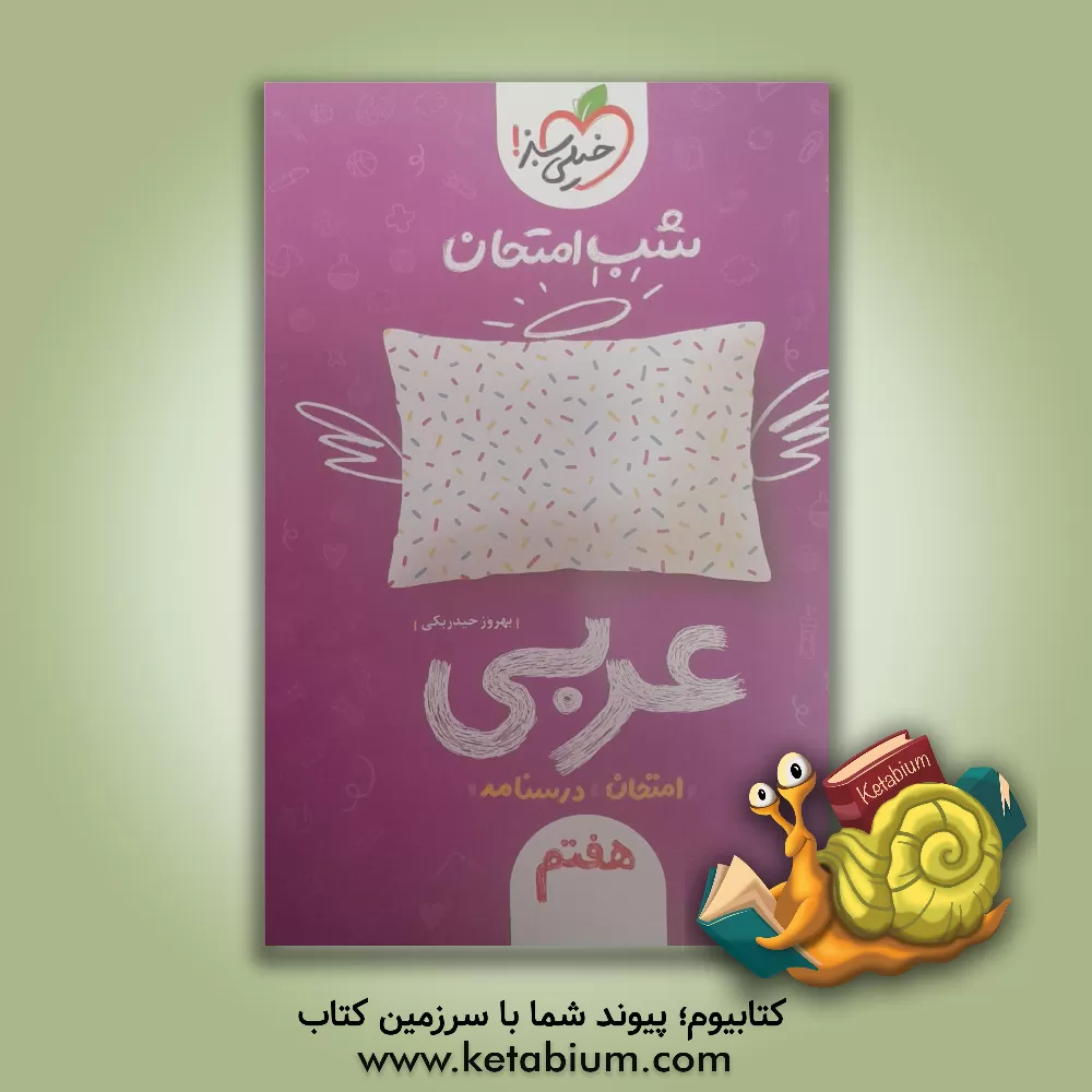 کتاب شب امتحان عربی هفتم اثر بهروز حیدربکی
