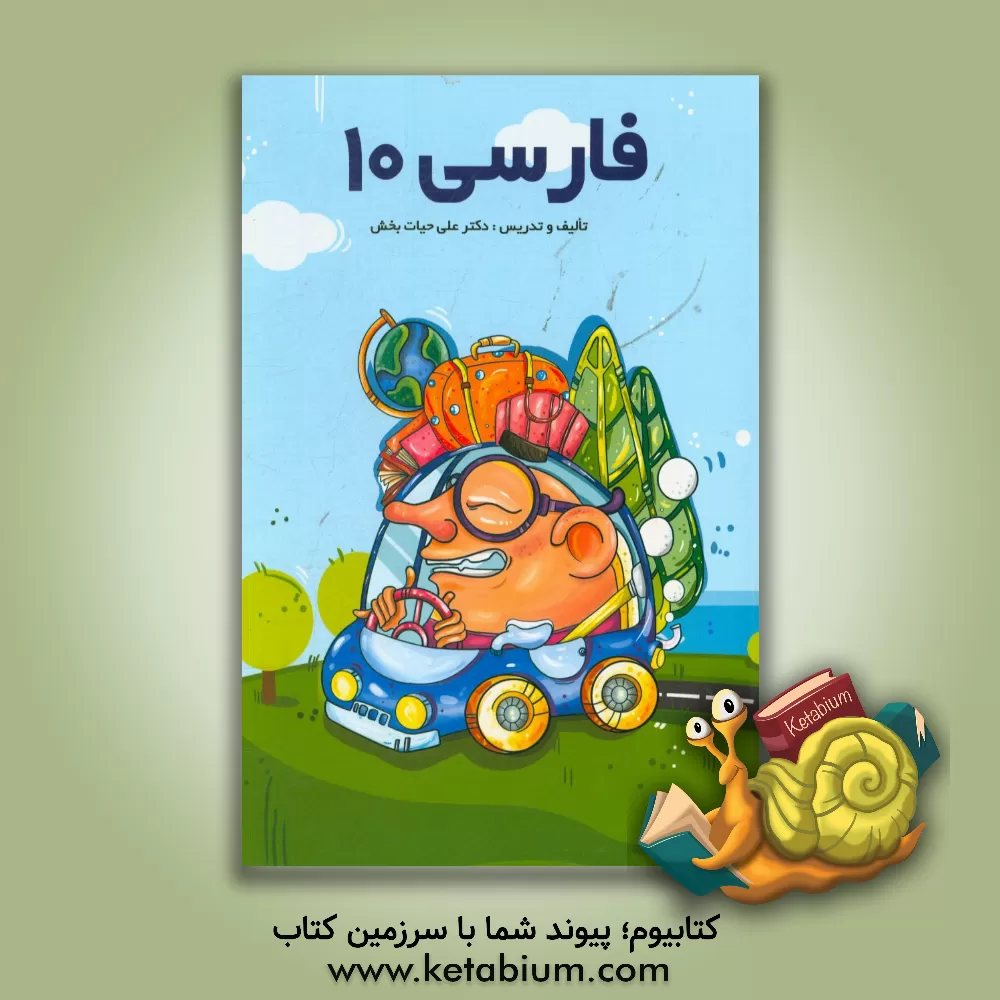 کتاب فارسی 10 اثر علی حیات‌بخش