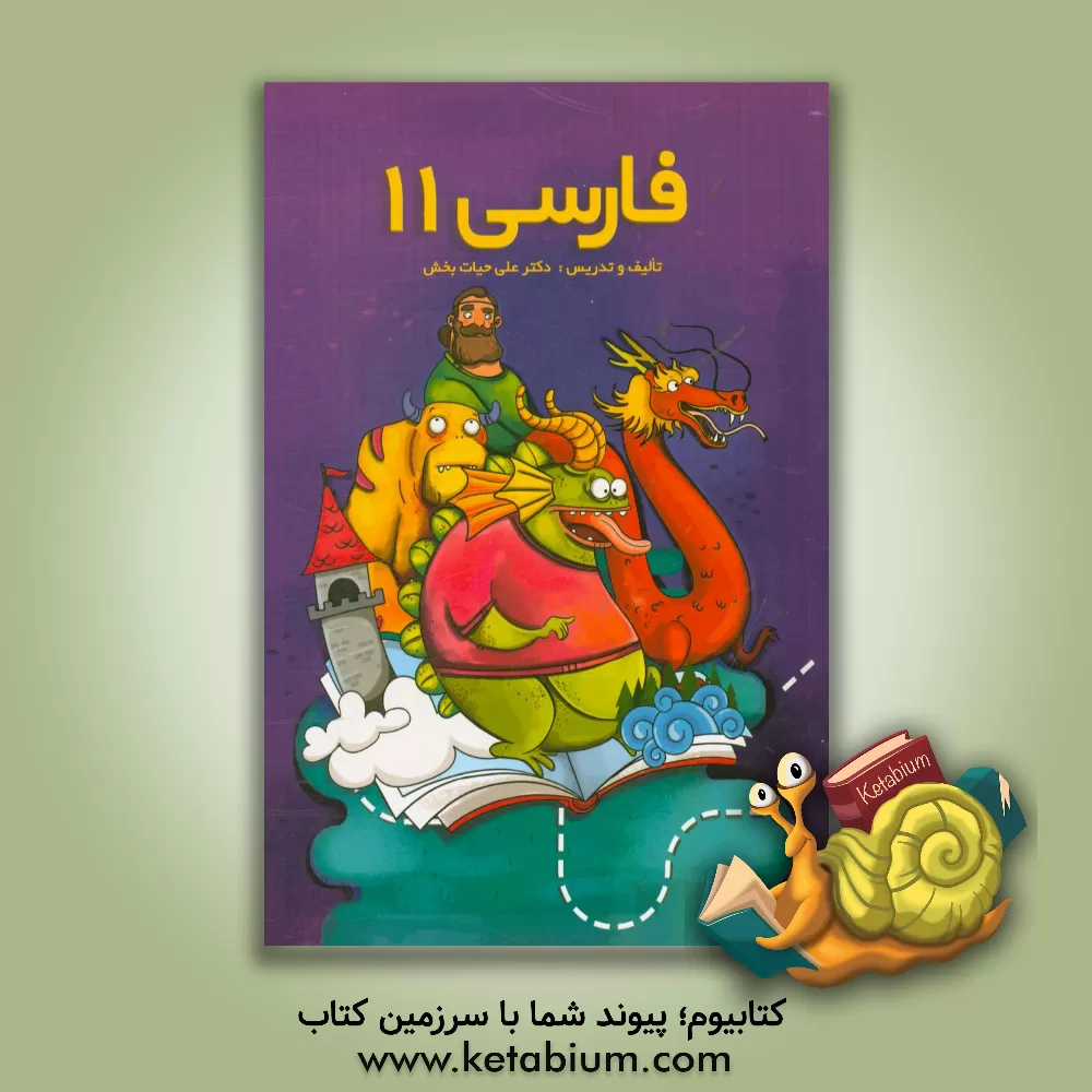 کتاب فارسی 11 اثر علی حیات‌بخش