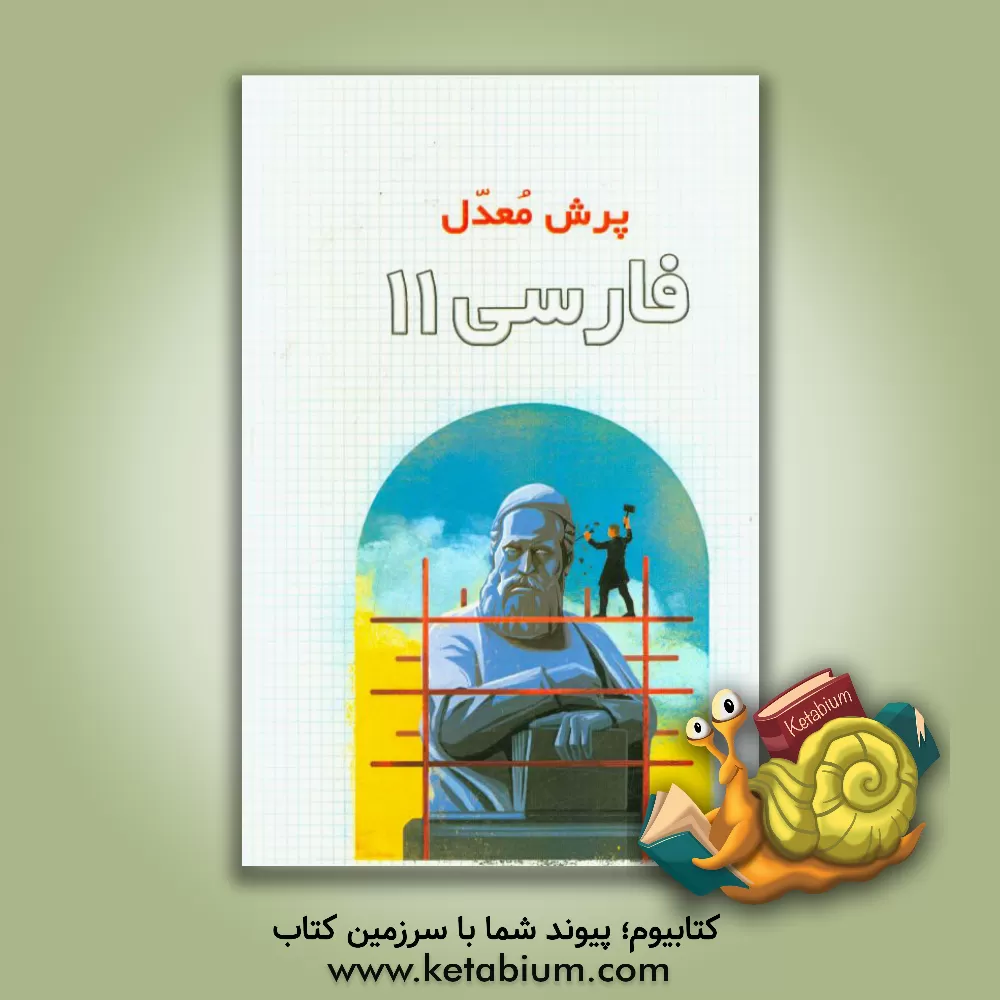 کتاب فارسی 11 اثر علی حیات‌بخش