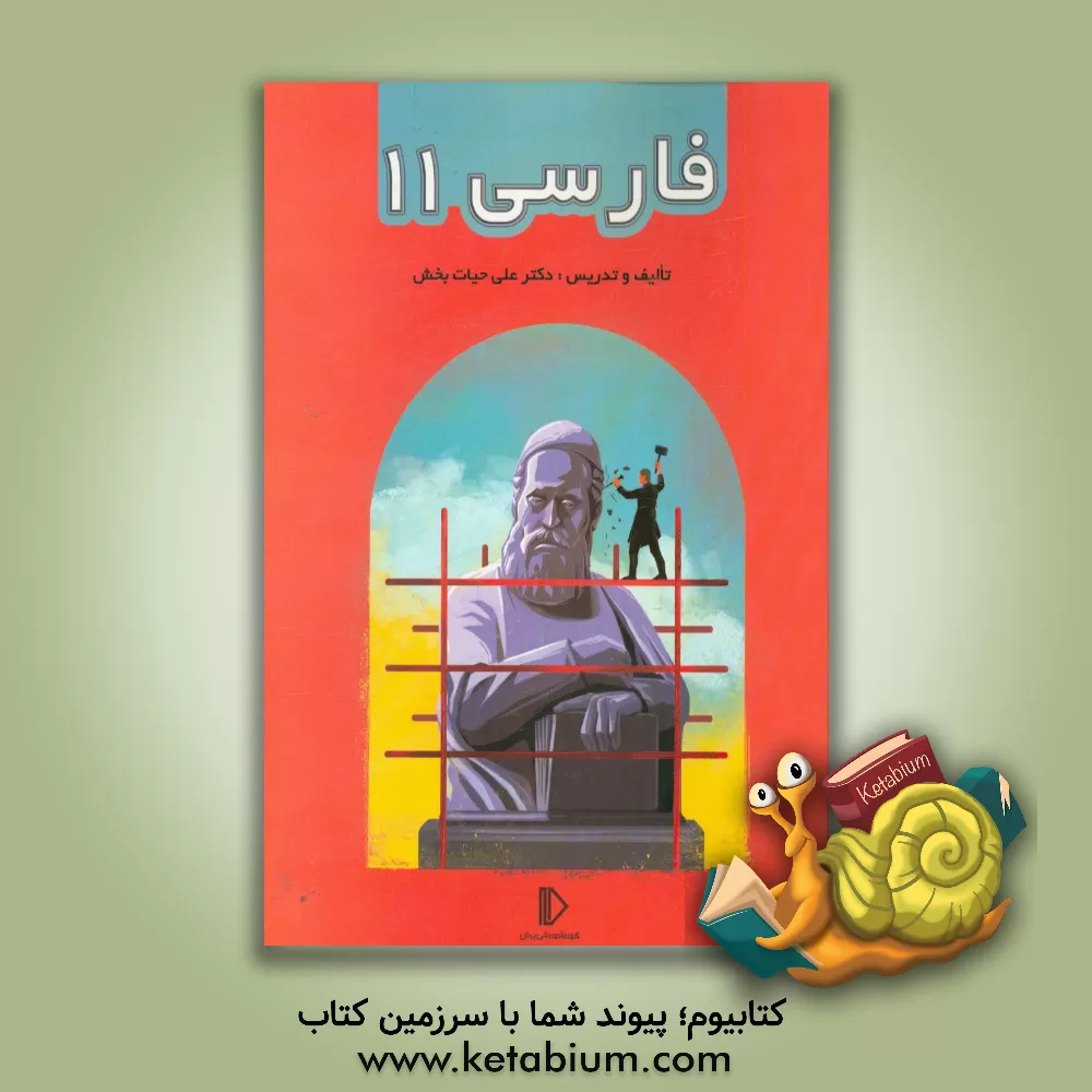 کتاب فارسی 11 اثر علی حیات‌بخش