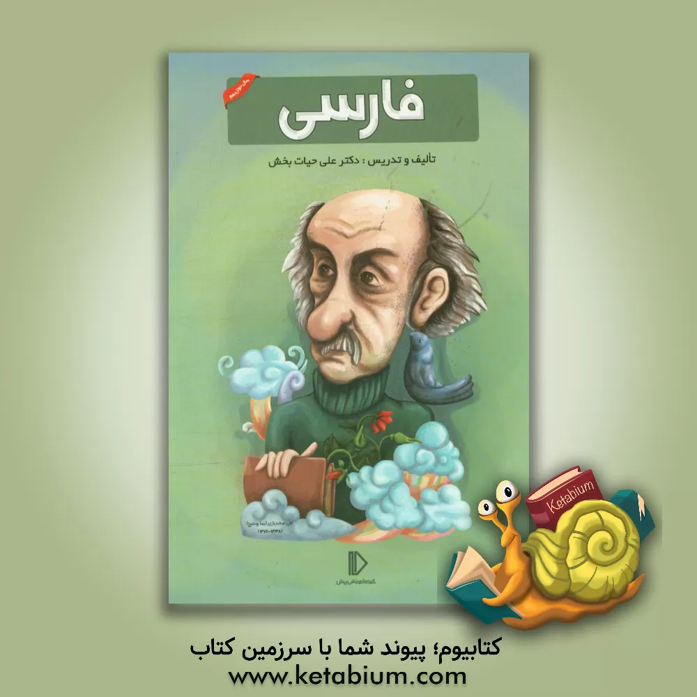 کتاب فارسی 12 اثر علی حیات‌بخش