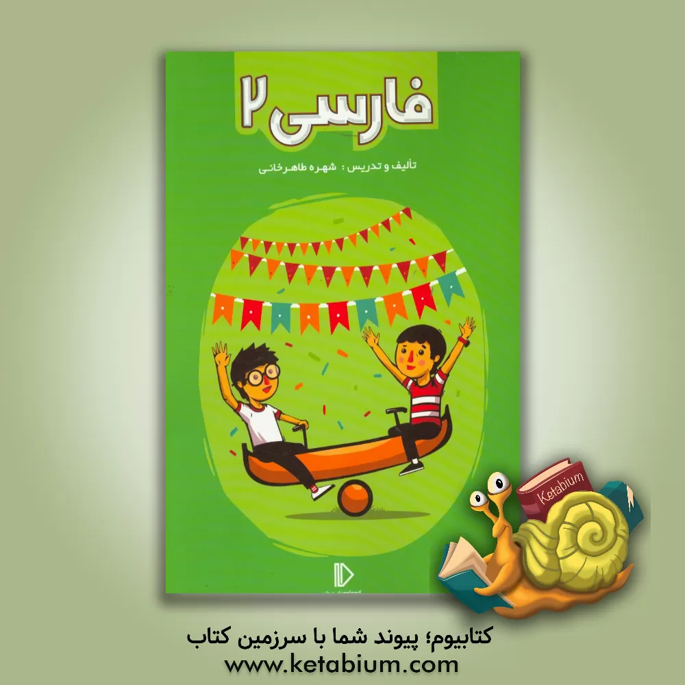 کتاب فارسی 2 اثر شهره طاهرخانی