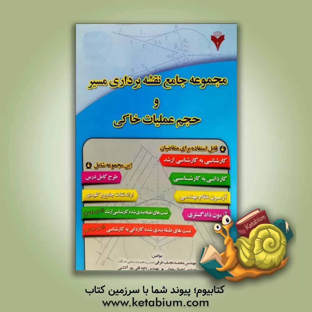 کتاب نقشه برداری مسیر اثر احسان متولی