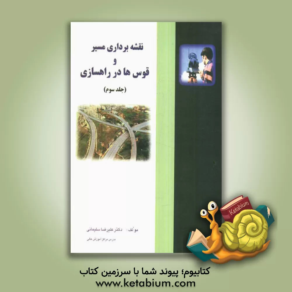 کتاب نقشه برداری مسیر و قوس ها در راه سازی |اثر علیرضا سلیمانی