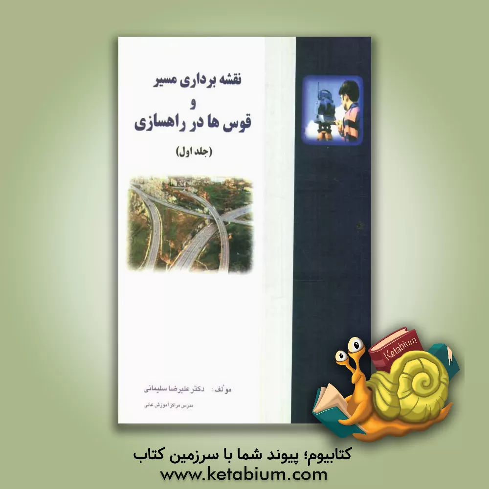 کتاب نقشه برداری مسیر و قوس ها در راهسازی |اثر علیرضا سلیمانی