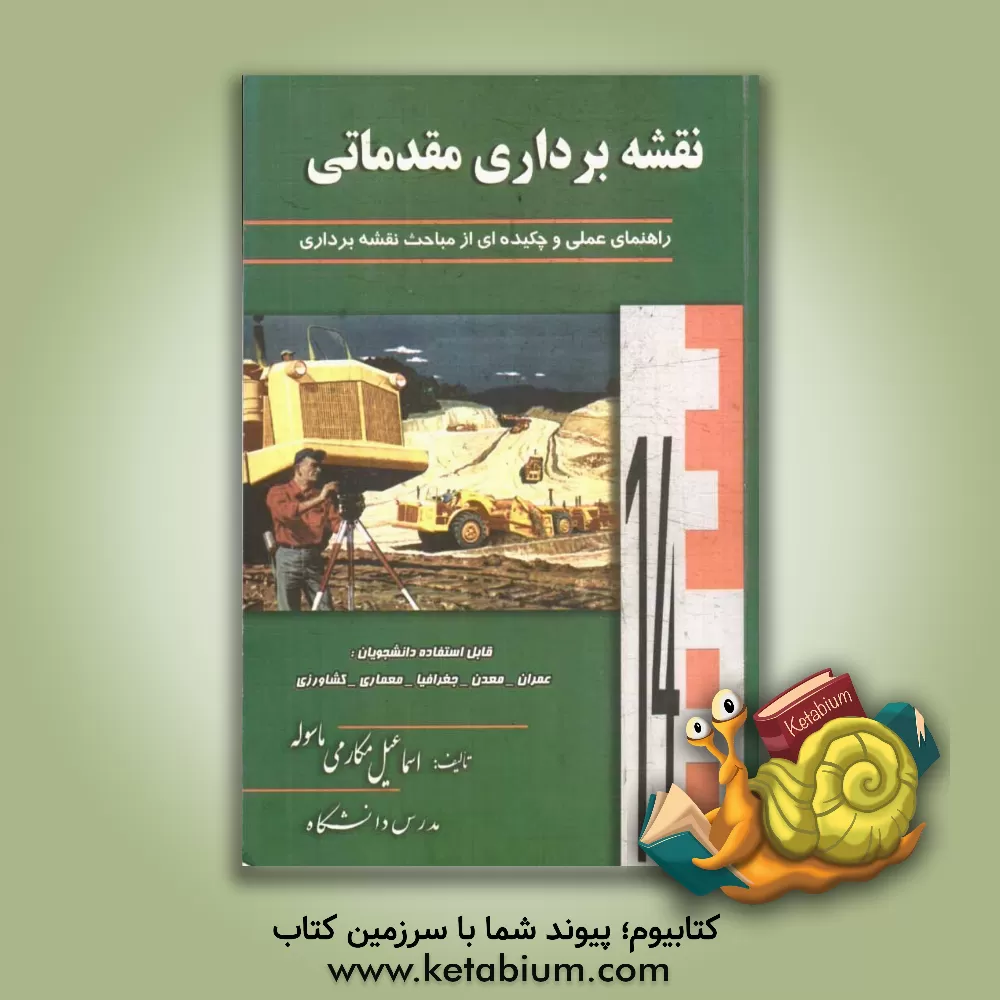 کتاب نقشه برداری مقدماتی اثر اسماعیل مکارمی‌ماسوله