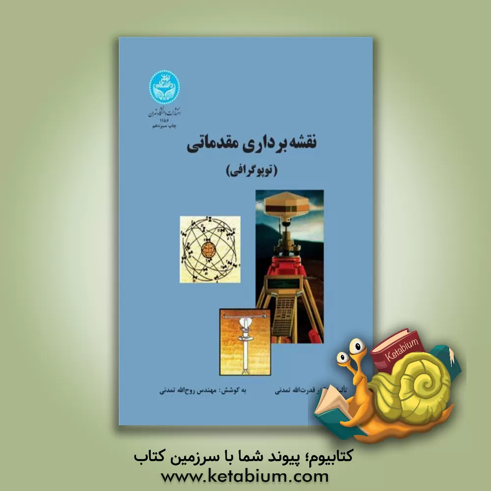 کتاب نقشه برداری مقدماتی (توپوگرافی) |اثر قدرت الله تمدنی