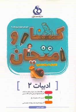 کتاب فارسی 2 (کار و امتحان) اثر داوود کریمی