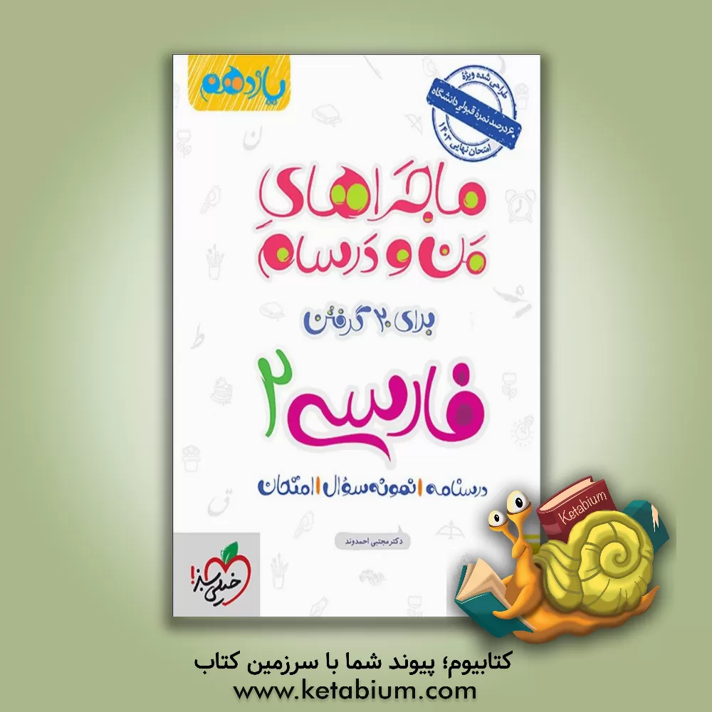 کتاب فارسی 2 پایه یازدهم اثر مجتبی احمدوند