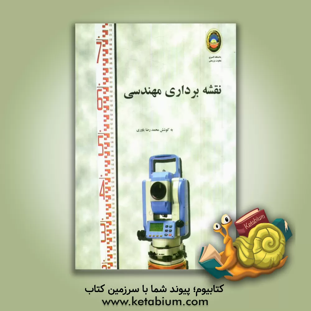 کتاب نقشه برداری مهندسی اثر مجید کاظمی