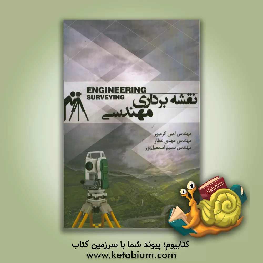 کتاب نقشه برداری مهندسی اثر مهدی عطار