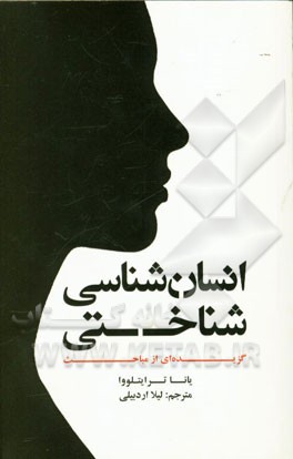 کتاب انسان شناسی شناختی: گزیده ای از مباحث اثر یانا ترایتلووا