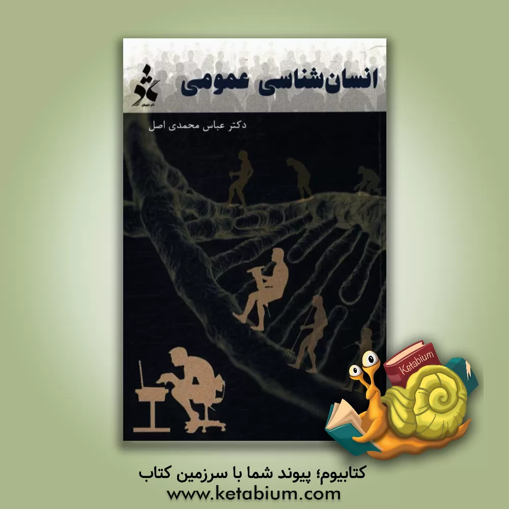 کتاب انسان شناسی عمومی |اثر عباس محمدی اصل