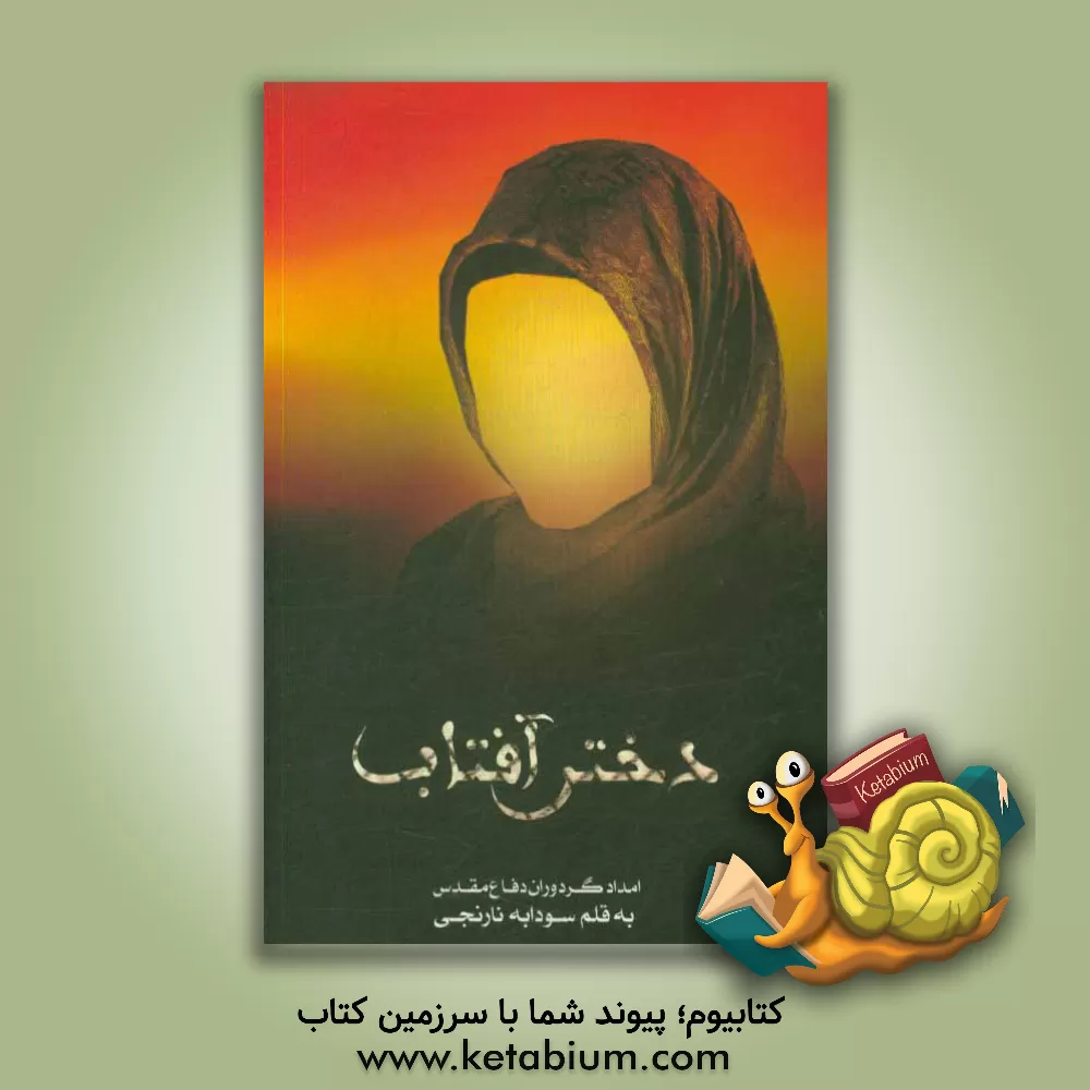 کتاب دختر آفتاب: خاطرات امدادگر دوران دفاع مقدس سودابه نارنجی اثر سودابه نارنجی