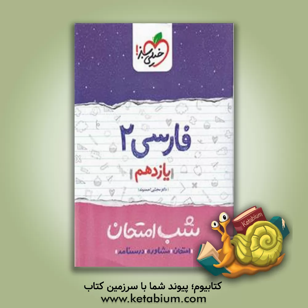 کتاب فارسی 2 شب امتحان (یازدهم) |اثر مجتبی احمدوند