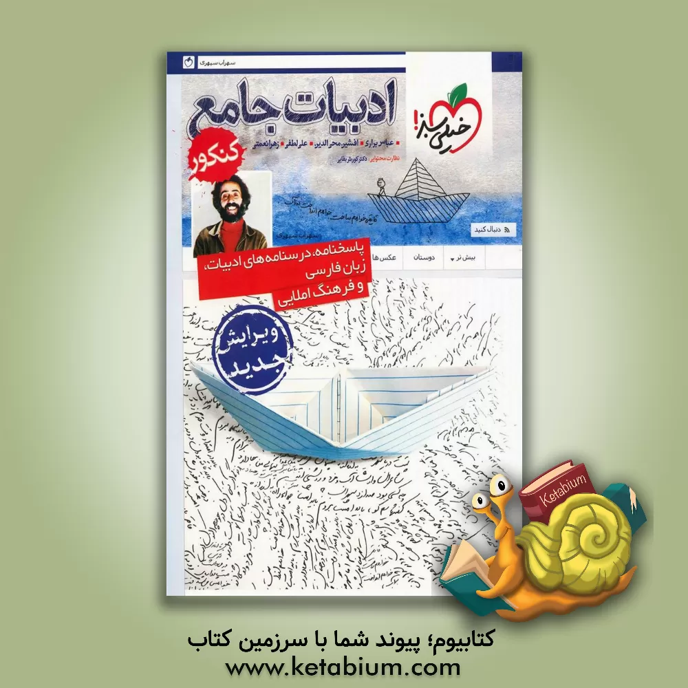 کتاب ادبیات جامع کنکور (پاسخ نامه ی تشریحی) اثر محمد آخوندی