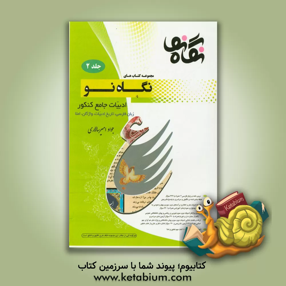 کتاب ادبیات جامع کنکور: زبان فارسی، تاریخ ادبیات، واژگان، املا اثر جواد امیرسالاری