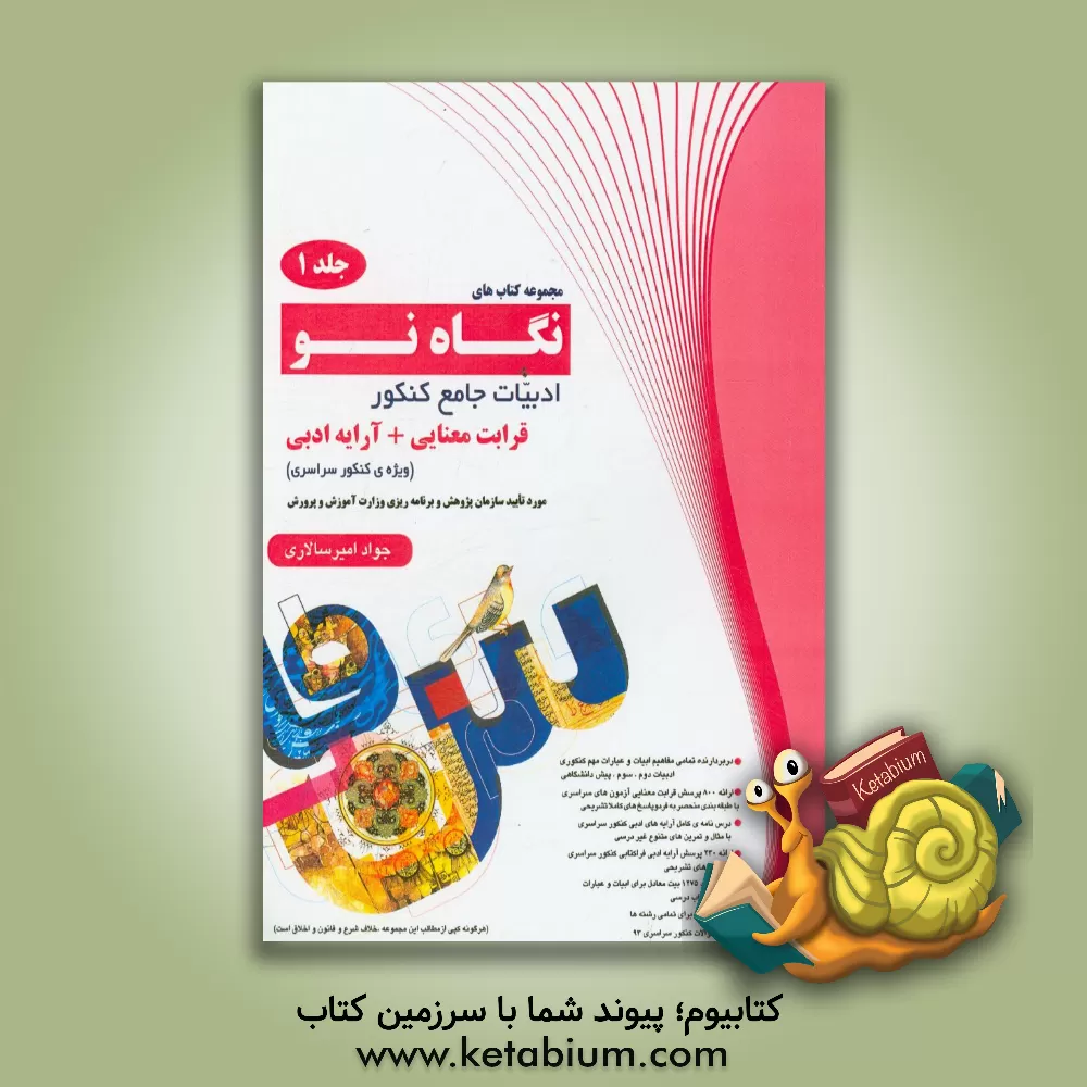 کتاب ادبیات جامع کنکور: قرابت معنایی و آرایه ی ادبی اثر جواد امیرسالاری