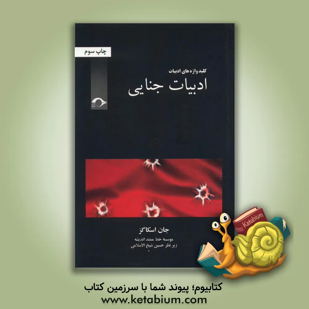 کتاب ادبیات جنایی اثر جان اسکاگز