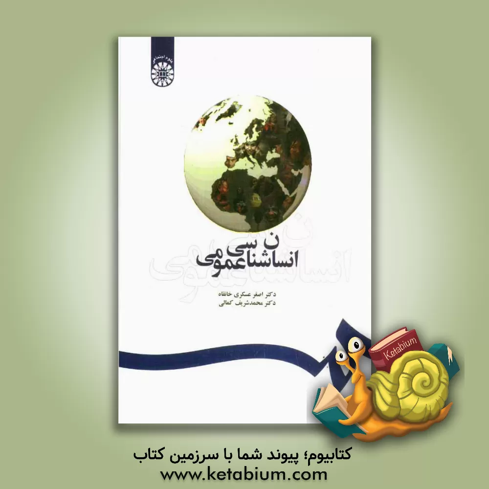 کتاب انسان شناسی عمومی |اثر محمدشریف کمالی