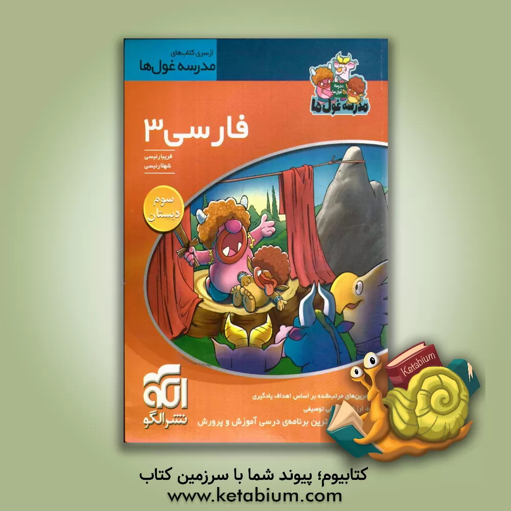 کتاب فارسی 3 سوم دبستان اثر فریبا رئیسی