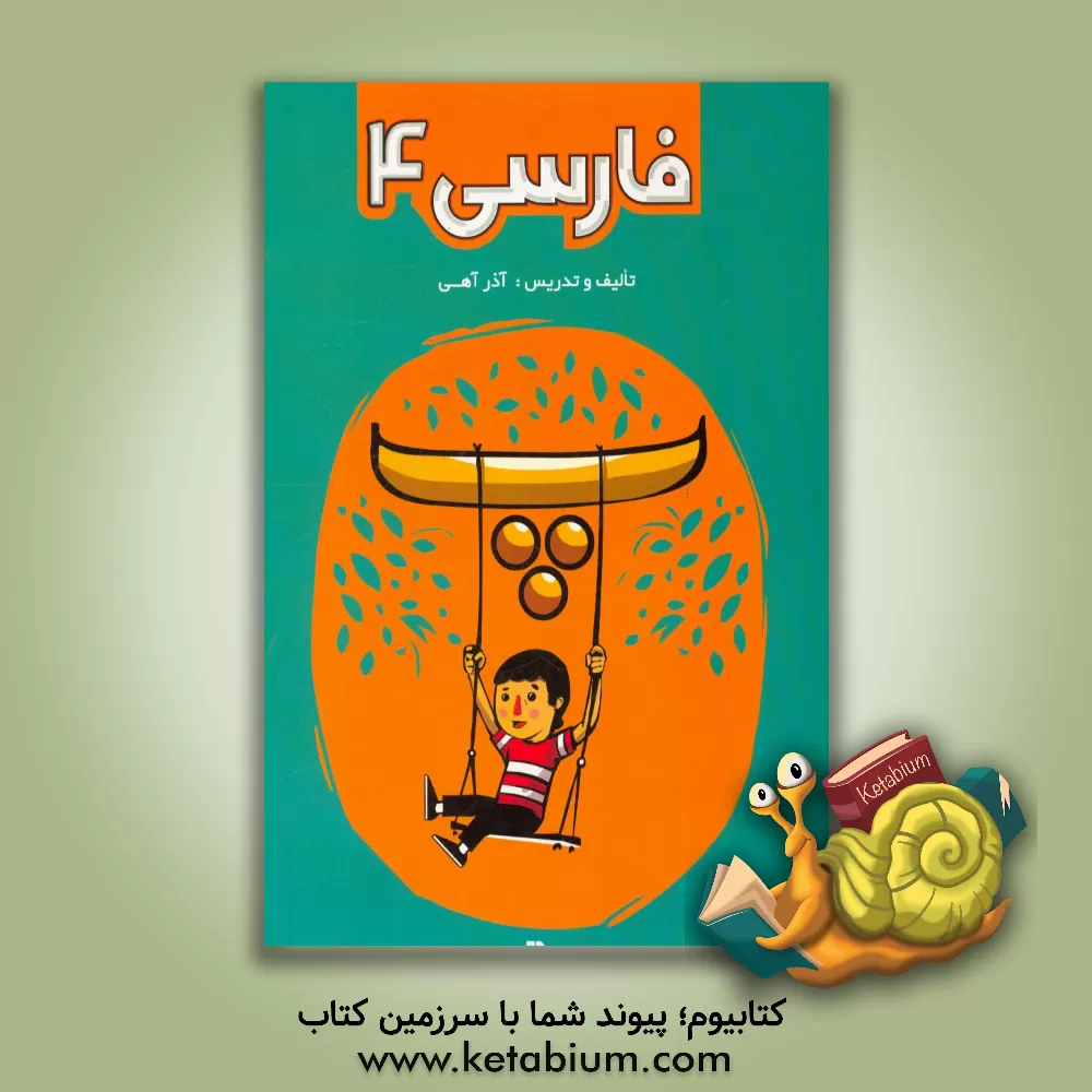 کتاب فارسی 4 اثر آذر آهی‌