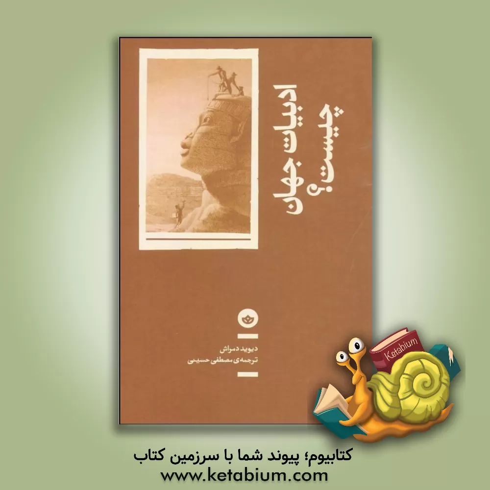 کتاب ادبیات جهان چیست؟ اثر دیوید دمراش