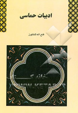 کتاب ادبیات حماسی اثر فتح‌الله کشاورز