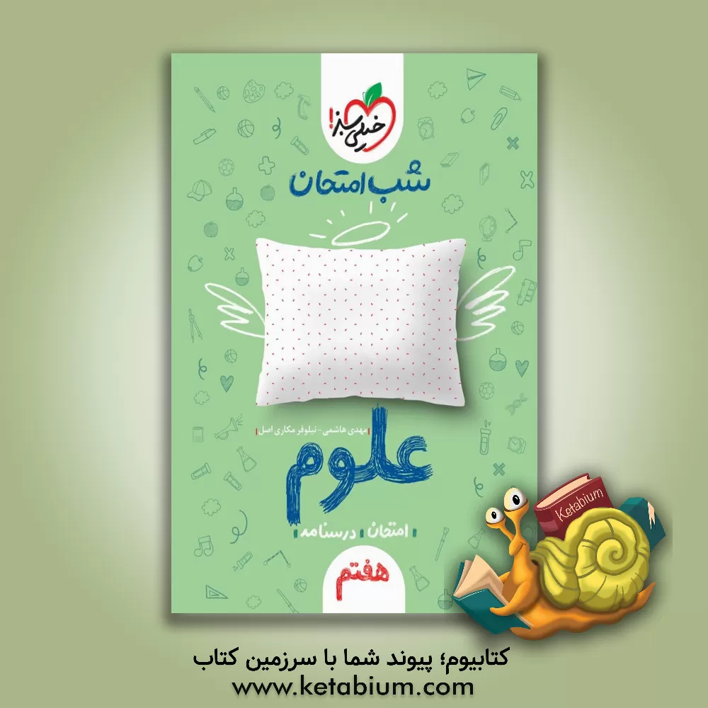 کتاب شب امتحان علوم هفتم |اثر مهدی هاشمی