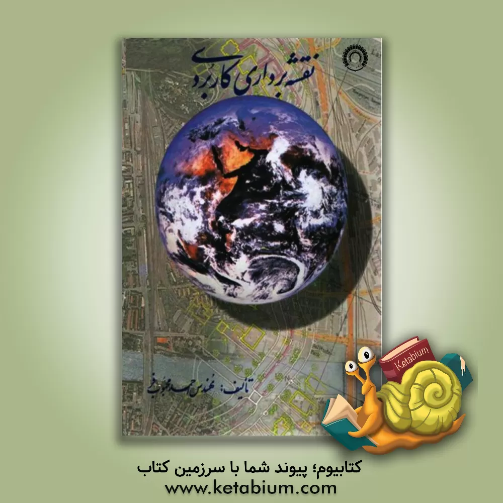 کتاب نقشه برداری کاربردی |اثر احمد محبوب فر