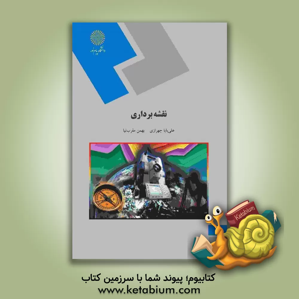 کتاب نقشه برداری: رشته زمین شناسی اثر بهمن مقربنیا کتاب نقشه برداری: رشته زمین شناسی اثر بهمن مقربنیا