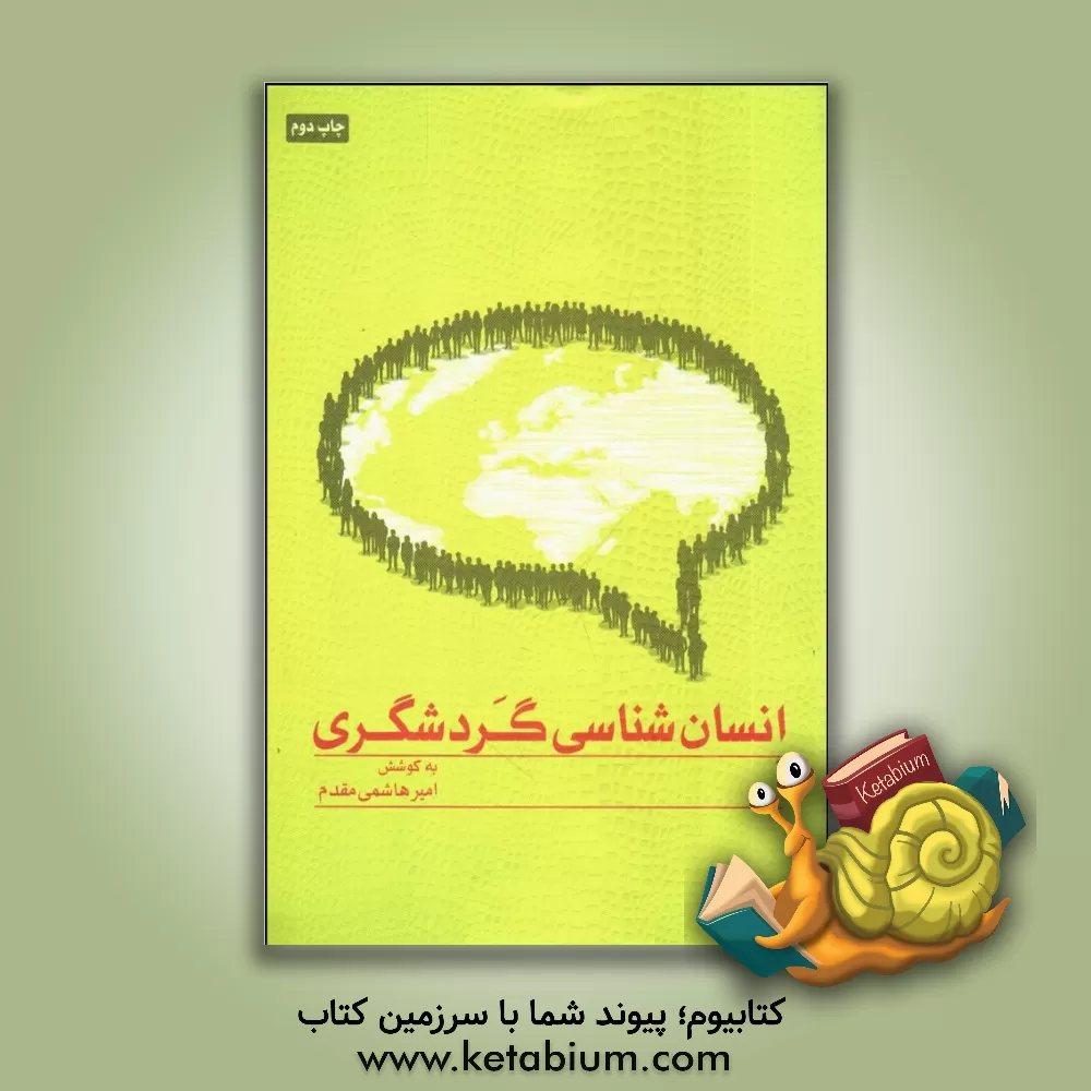 کتاب انسان شناسی گردشگری |اثر مرتضی قلیج