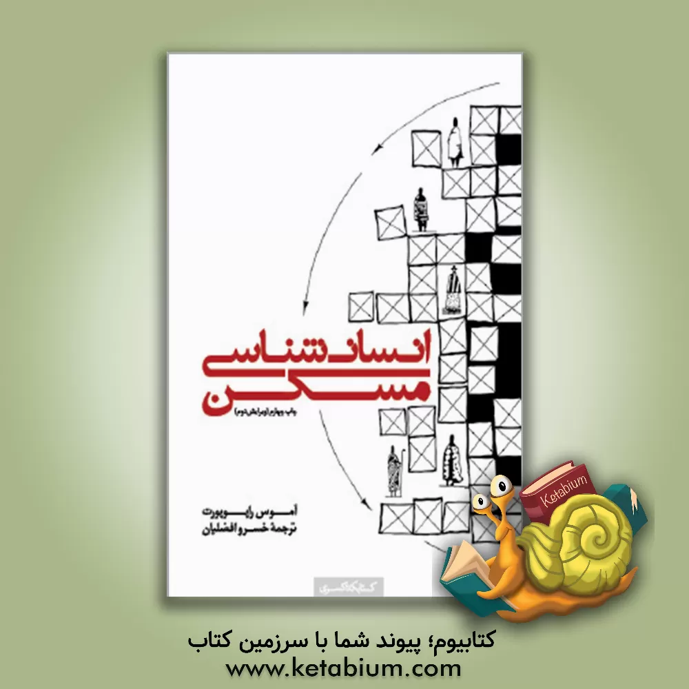 کتاب انسان شناسی مسکن |اثر مهدی آتشی