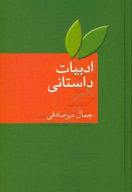 کتاب ادبیات داستانی اثر جمال میرصادقی