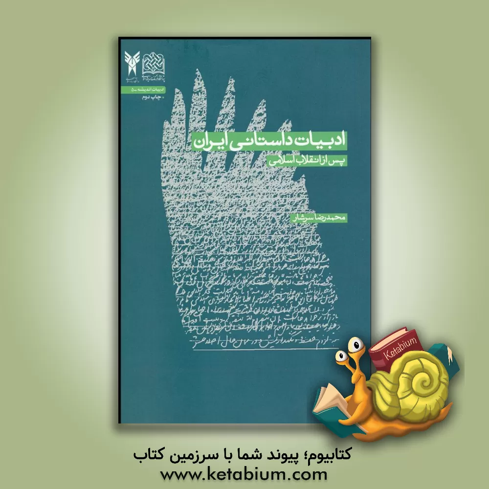 کتاب ادبیات داستانی ایران پس از انقلاب اسلامی اثر رضا رهگذر