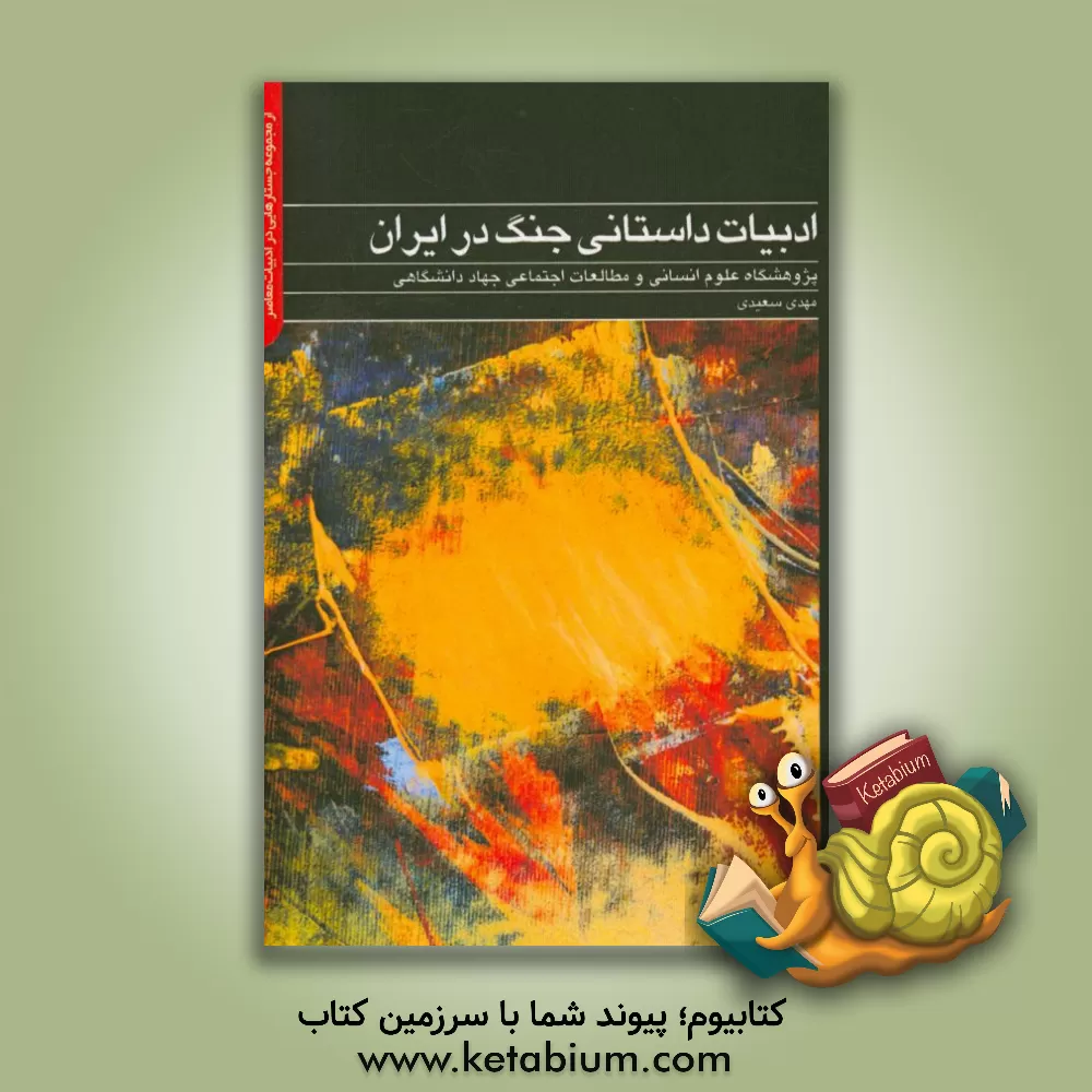 کتاب ادبیات داستانی جنگ در ایران اثر مهدی سعیدی