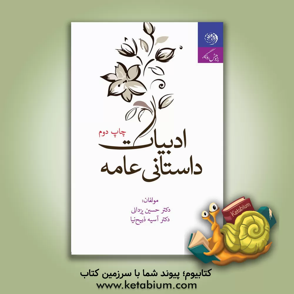 کتاب ادبیات داستانی عامه اثر آسیه ذبیح‌نیاعمران