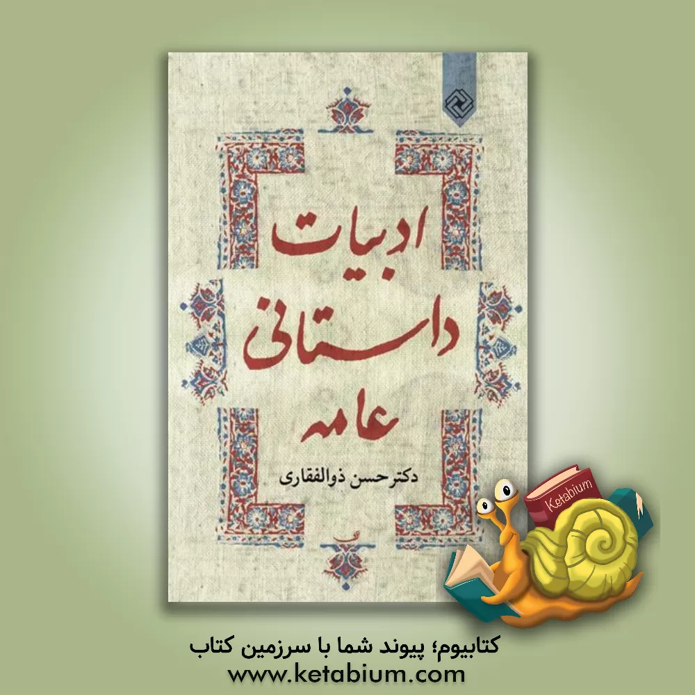 کتاب ادبیات داستانی عامه: درس تخصصی گرایش ادبیات عامه اثر حسن ذوالفقاری