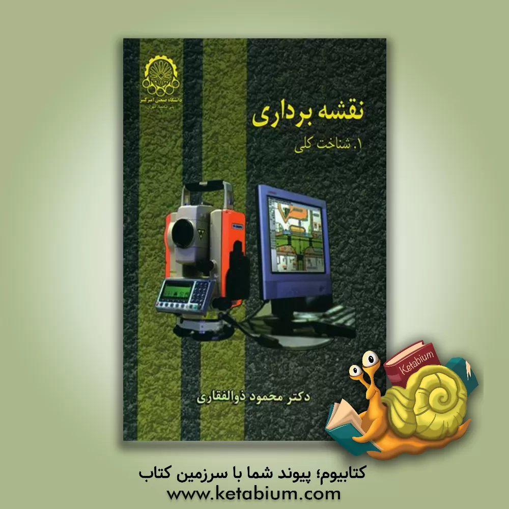 کتاب نقشه برداری: شناخت کلی - I |اثر محمود ذوالفقاری