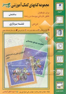 کتاب نقشه برداری: مجموعه خلاصه مطالب و تستهای طبقه بندی شده اثر عباس خادم