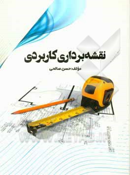 کتاب نقشه بردای کاربردی اثر حسن صالحی